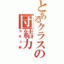 とあるクラスの団結力（６年３組）