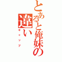 とあると俺妹の違い（ギャップ）