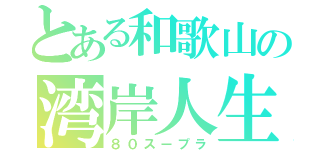 とある和歌山の湾岸人生（８０スープラ）