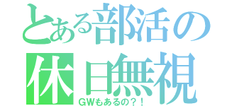 とある部活の休日無視（ＧＷもあるの？！）