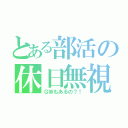 とある部活の休日無視（ＧＷもあるの？！）