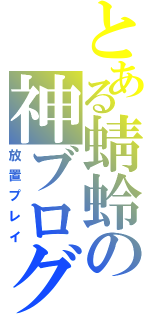 とある蜻蛉の神ブログ（放置プレイ）