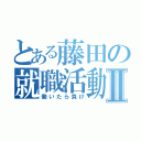 とある藤田の就職活動Ⅱ（働いたら負け）