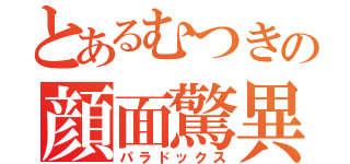 とあるむつきの顔面驚異（パラドックス）