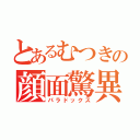 とあるむつきの顔面驚異（パラドックス）