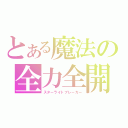 とある魔法の全力全開（スターライトブレーカー）