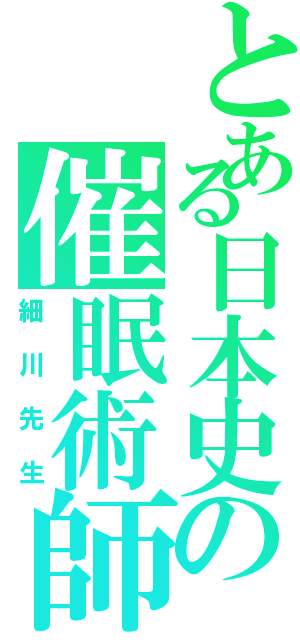 とある日本史の催眠術師（細川先生）