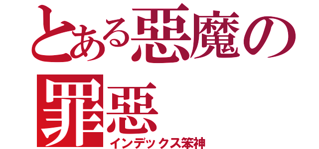 とある惡魔の罪惡（インデックス笨神）