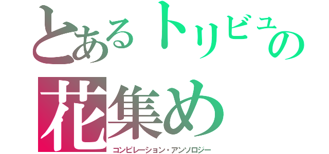 とあるトリビュートの花集め（コンピレーション・アンソロジー）