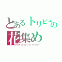 とあるトリビュートの花集め（コンピレーション・アンソロジー）