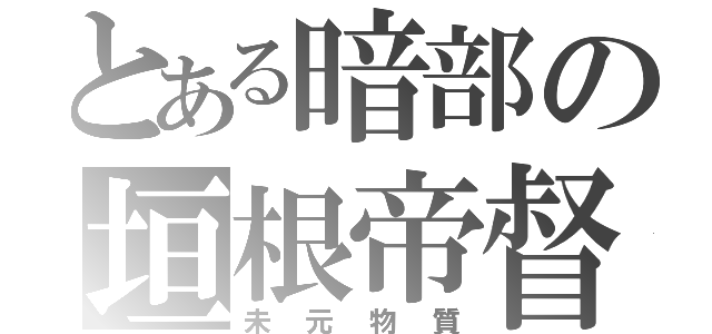 とある暗部の垣根帝督（未元物質）