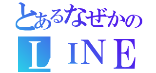 とあるなぜかのＬＩＮＥ停止（）