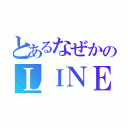 とあるなぜかのＬＩＮＥ停止（）