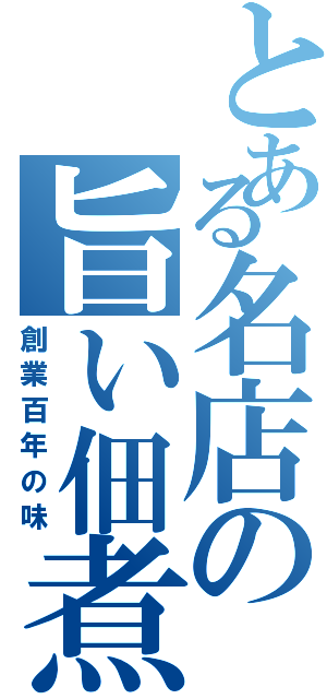 とある名店の旨い佃煮（創業百年の味）