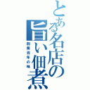 とある名店の旨い佃煮（創業百年の味）