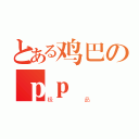 とある鸡巴のｐｐ（极品）