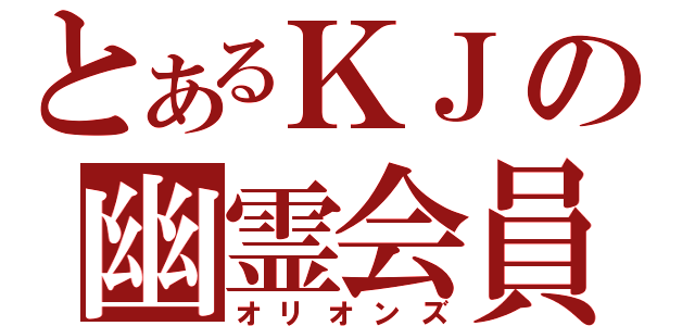 とあるＫＪの幽霊会員（オリオンズ）