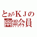 とあるＫＪの幽霊会員（オリオンズ）