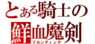 とある騎士の鮮血魔剣（フルンティング）