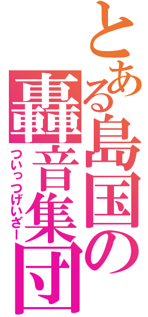 とある島国の轟音集団（ついっつげいざー）
