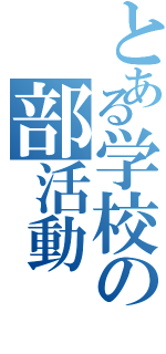 とある学校の部活動（）