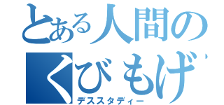 とある人間のくびもげた（デススタディー）