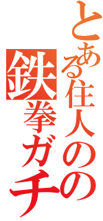 とある住人のの鉄拳ガチ勢（）