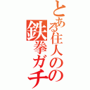 とある住人のの鉄拳ガチ勢（）