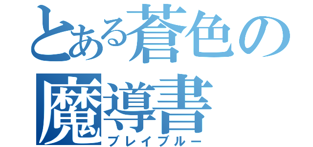 とある蒼色の魔導書（ブレイブルー）