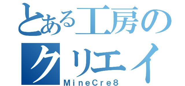 とある工房のクリエイト（ＭｉｎｅＣｒｅ８）