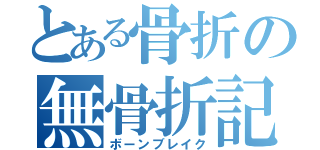 とある骨折の無骨折記録（ボーンブレイク）