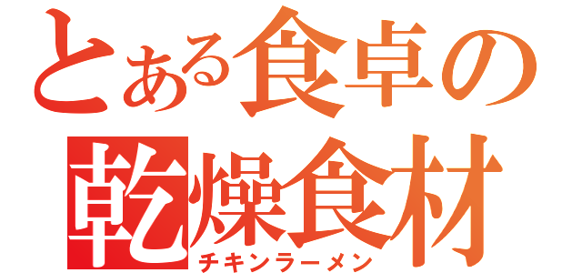 とある食卓の乾燥食材（チキンラーメン）