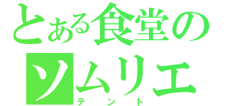 とある食堂のソムリエ（テント）