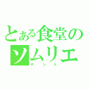 とある食堂のソムリエ（テント）