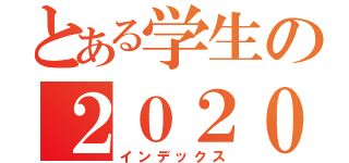 とある学生の２０２０（インデックス）