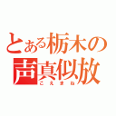 とある栃木の声真似放送（こえまね）