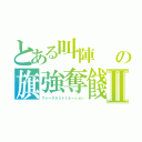 とある叫陣　　の旗強奪餞　Ⅱ（ファークラ３ドミネーション）