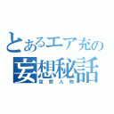 とあるエア充の妄想秘話（空想人物）