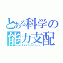 とある科学の能力支配（スキルディレクション）