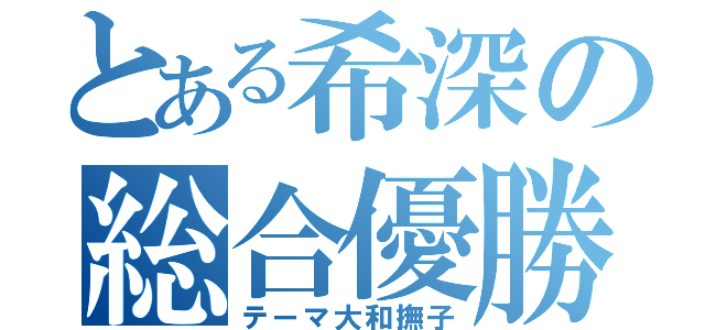 とある希深の総合優勝（テーマ大和撫子）