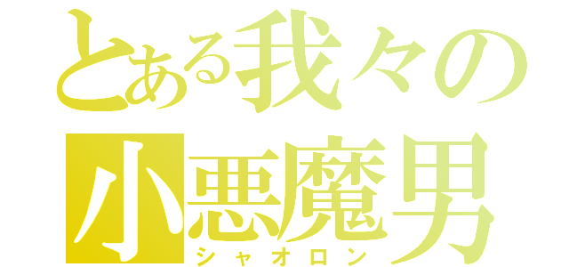 とある我々の小悪魔男（シャオロン）