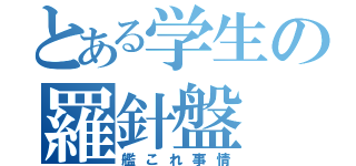 とある学生の羅針盤（艦これ事情）