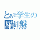 とある学生の羅針盤（艦これ事情）