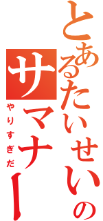 とあるたいせいのサマナー中毒（やりすぎだ）