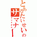 とあるたいせいのサマナー中毒（やりすぎだ）