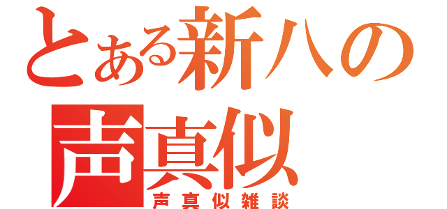 とある新八の声真似（声真似雑談）