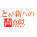 とある新八の声真似（声真似雑談）