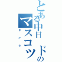 とある中日　ドラゴンズのマスコット（ドアラ）