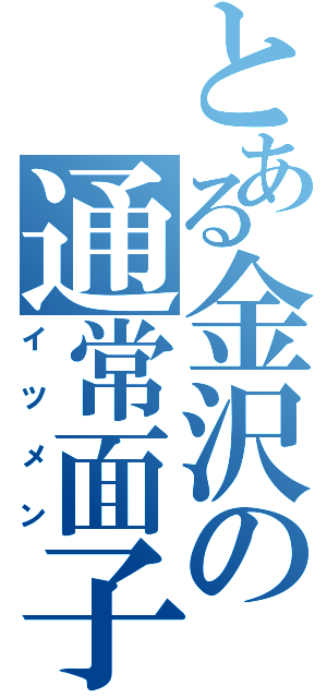 とある金沢の通常面子（イツメン）