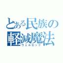 とある民族の軽減魔法（ウェルロック）